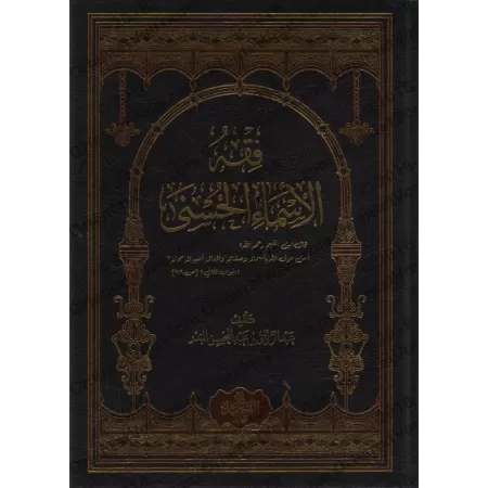 Comprendre les Noms d'Allah [Edition Egyptienne]/فقه الأسماء الحسنى [طبعة مصرية]