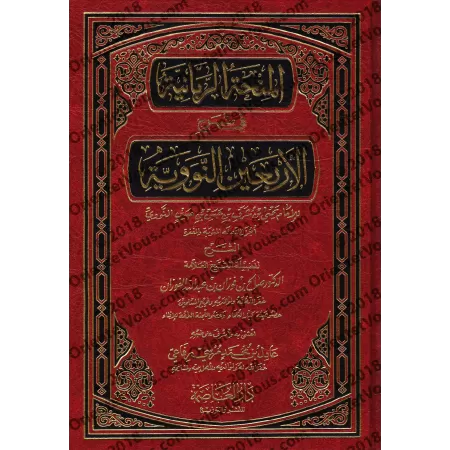 Explication des 40 Hadiths d'an-Nawawî [al-Fawzân - Édition Vocalisée]/المنحة الربانية في شرح الأربعين النووية