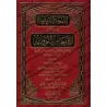Explication des 40 Hadiths d'an-Nawawî [al-Fawzân - Édition Vocalisée]/المنحة الربانية في شرح الأربعين النووية