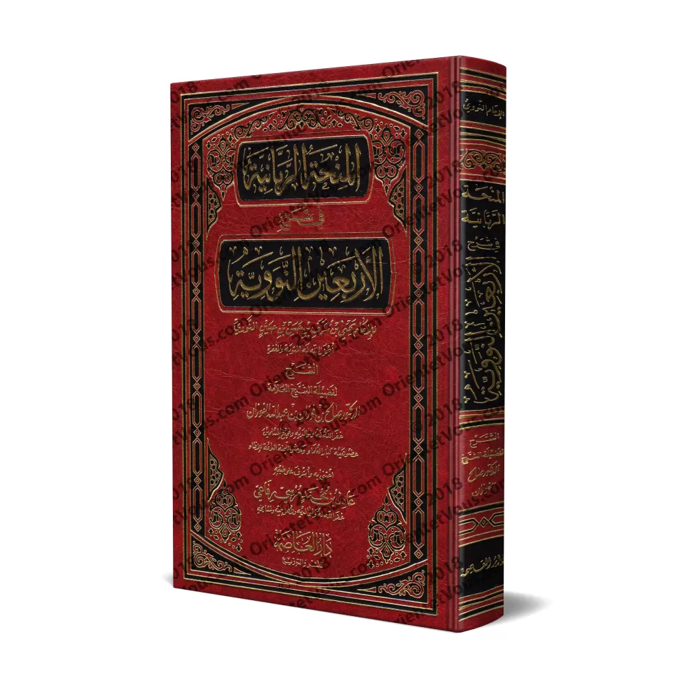 Explication des 40 Hadiths d'an-Nawawî [al-Fawzân - Édition Vocalisée]/المنحة الربانية في شرح الأربعين النووية