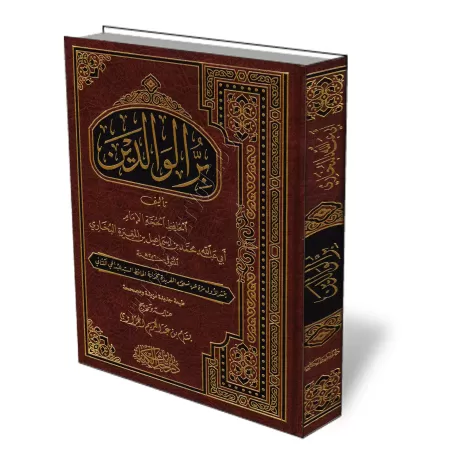Le livre de la bienfaisance envers les parents de l&#039;imam Al-Bukh&acirc;r&icirc; [Couverture Cuir]/كتاب بر الوالدين للإمام ا