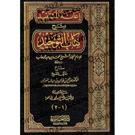 Explication du Kitâb at-Tawhîd [Al-Fawzân - I'anatu al-Mustafid]/إعانة المستفيد بشرح كتاب التوحيد - الفوزان