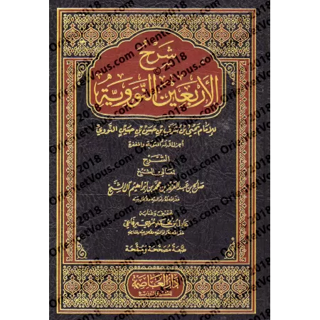 Explication des 40 Hadiths d'an-Nawawî [Sâlih Âl as-Shaykh]/شرح الأربعين النووية - صالح آل الشيخ