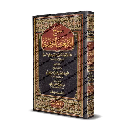 Explication des 40 Hadiths d'an-Nawawî [Sâlih Âl as-Shaykh]/شرح الأربعين النووية - صالح آل الشيخ
