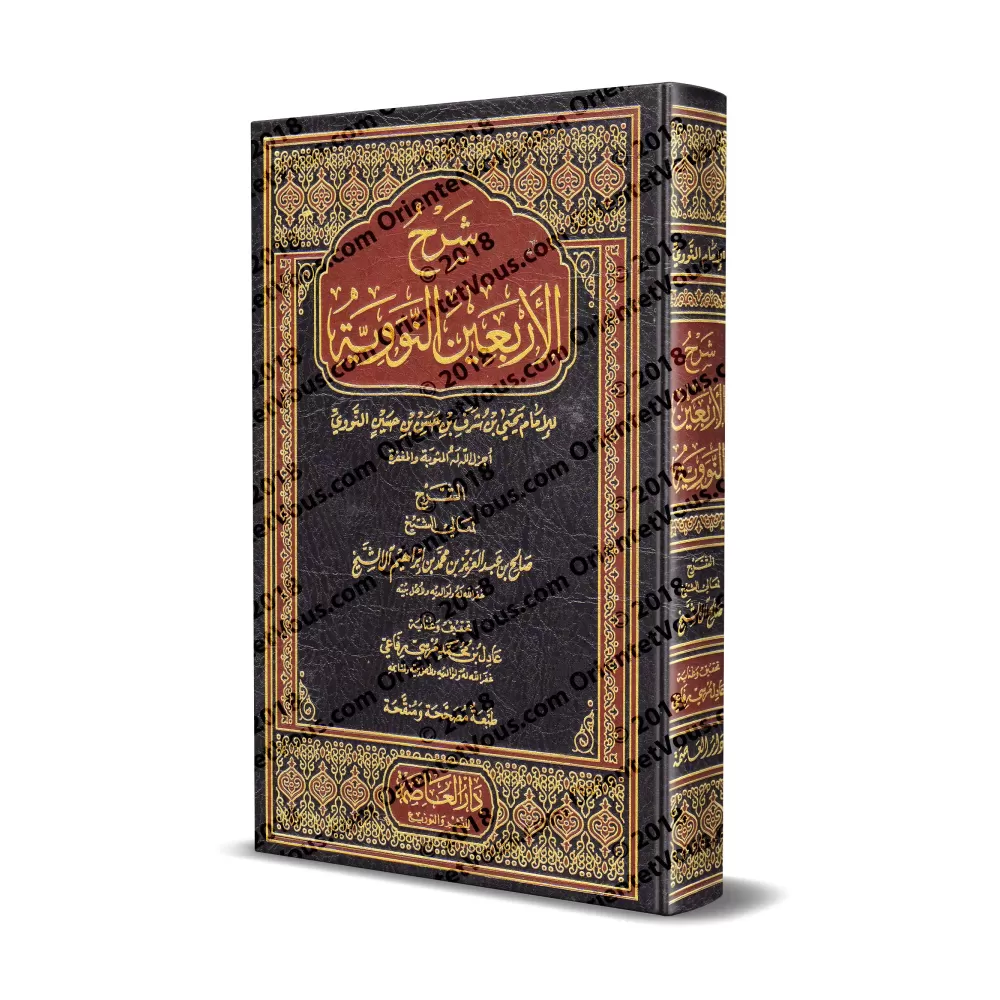 Explication des 40 Hadiths d'an-Nawawî [Sâlih Âl as-Shaykh]/شرح الأربعين النووية - صالح آل الشيخ