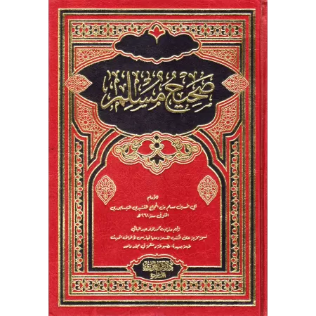 Sahîh Muslim [1 Volume - Édition Egyptienne Vocalisée]/صحيح مسلم - مجلد واحد