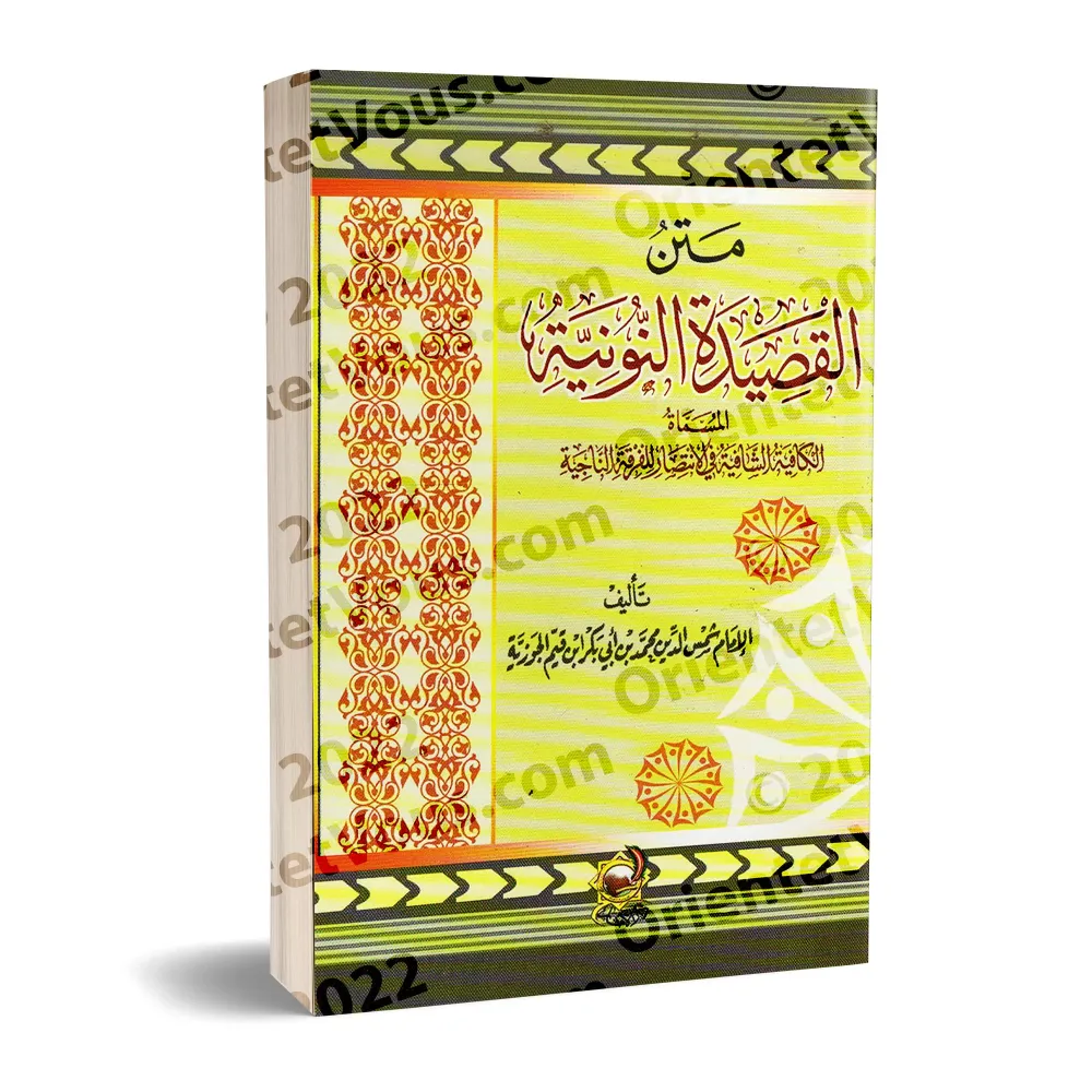 Al-Qasîdah An-Nûniyyah [Petit Format Vocalisée]/متن القصيدة النونية [حجم صغير مشكولة]