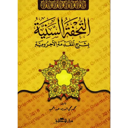 Explication d'al-Âjurûmiyyah [at-Tuhfatu as-Saniyyah]/التحفة السنية بشرح المقدمة الآجرومية