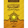 Explication d'al-Âjurûmiyyah [at-Tuhfatu as-Saniyyah]/التحفة السنية بشرح المقدمة الآجرومية