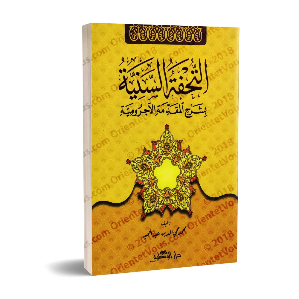 Explication d'al-Âjurûmiyyah [at-Tuhfatu as-Saniyyah]/التحفة السنية بشرح المقدمة الآجرومية