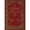 Explication de la 'Aqîdah at-Tahâwiyyah [Ibn Abî al-'Izz - Vérifié par al-Albânî]/شرح العقيدة الطحاوية لابن أبي العز - تحقيق الأ