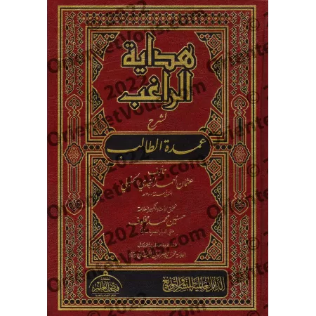 Hidâyat ar-Râghib, explication de « ‘Umdat at-Tâlib » [Tahqîq: Husanayn Makhlûf]/هداية الراغب لشرح عمدة الطالب - تحقيق: حسنين مخ