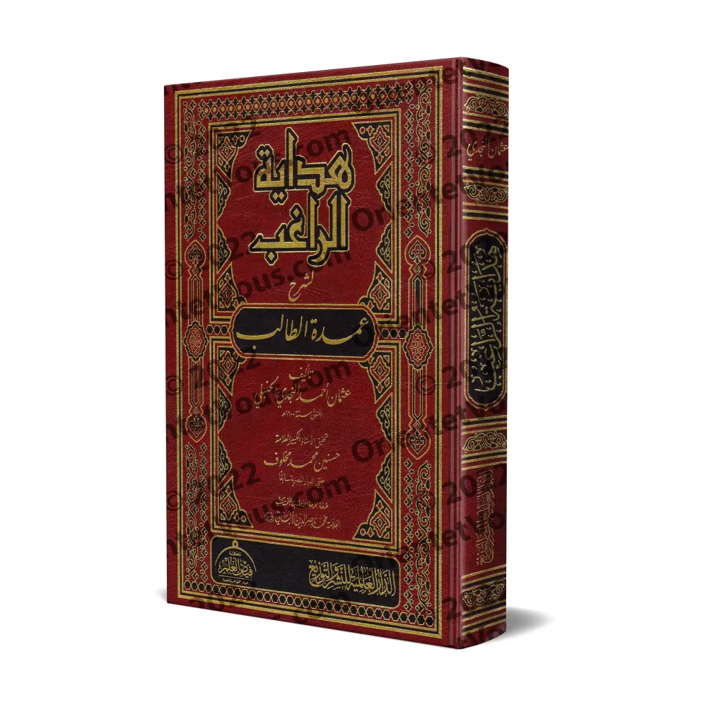 Hidâyat ar-Râghib, explication de « ‘Umdat at-Tâlib » [Tahqîq: Husanayn Makhlûf]/هداية الراغب لشرح عمدة الطالب - تحقيق: حسنين مخ
