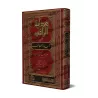 Hidâyat ar-Râghib, explication de « ‘Umdat at-Tâlib » [Tahqîq: Husanayn Makhlûf]/هداية الراغب لشرح عمدة الطالب - تحقيق: حسنين مخ