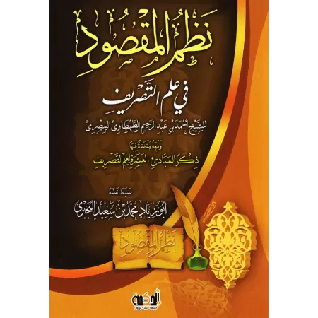 Explication du poème : "Nazm al-Maqsûd" sur la science du Sarf/إتحاف الوفود بشرح نظم المقصود في علم التصريف 