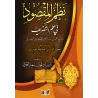 Explication du poème : "Nazm al-Maqsûd" sur la science du Sarf/إتحاف الوفود بشرح نظم المقصود في علم التصريف 