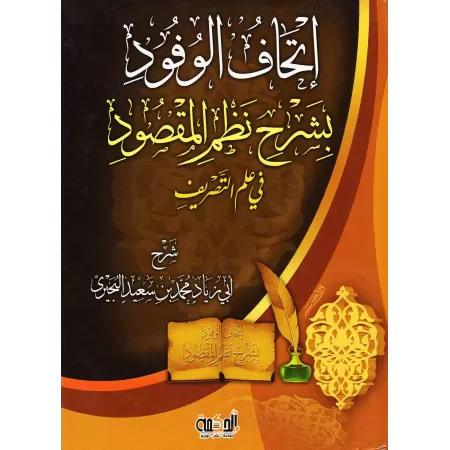 Explication du poème : "Nazm al-Maqsûd" sur la science du Sarf/إتحاف الوفود بشرح نظم المقصود في علم التصريف 