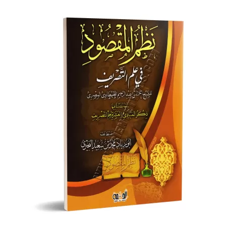 Explication du poème : "Nazm al-Maqsûd" sur la science du Sarf/إتحاف الوفود بشرح نظم المقصود في علم التصريف 