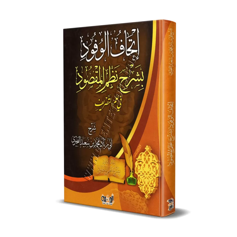 Explication du poème : "Nazm al-Maqsûd" sur la science du Sarf/إتحاف الوفود بشرح نظم المقصود في علم التصريف 