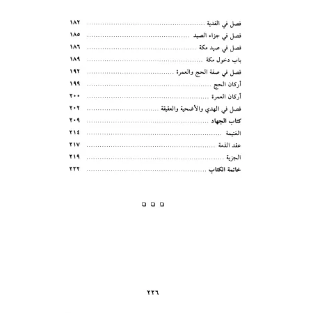 Explication de l’essentiel du livre "Bidâhat al-'Âbid wa-Kifâyat az-Zâhid"/بلوغ القاصد جل المقاصد لشرح بداية العابد وكفاية الزاه