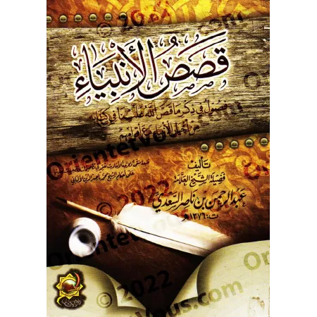 Les Récits des Prophètes [as-Saʿdî - Petit Format]/قصص الأنبياء للشيخ السعدي [حجم صغير]