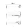 Explication de l’essentiel du livre "Bidâhat al-'Âbid wa-Kifâyat az-Zâhid"/بلوغ القاصد جل المقاصد لشرح بداية العابد وكفاية الزاه