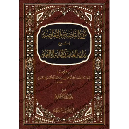 Explication de l’essentiel du livre "Bidâhat al-'Âbid wa-Kifâyat az-Zâhid"/بلوغ القاصد جل المقاصد لشرح بداية العابد وكفاية الزاه