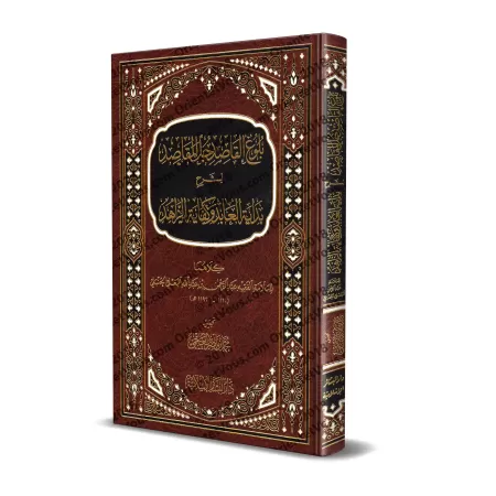 Explication de l’essentiel du livre "Bidâhat al-'Âbid wa-Kifâyat az-Zâhid"/بلوغ القاصد جل المقاصد لشرح بداية العابد وكفاية الزاه