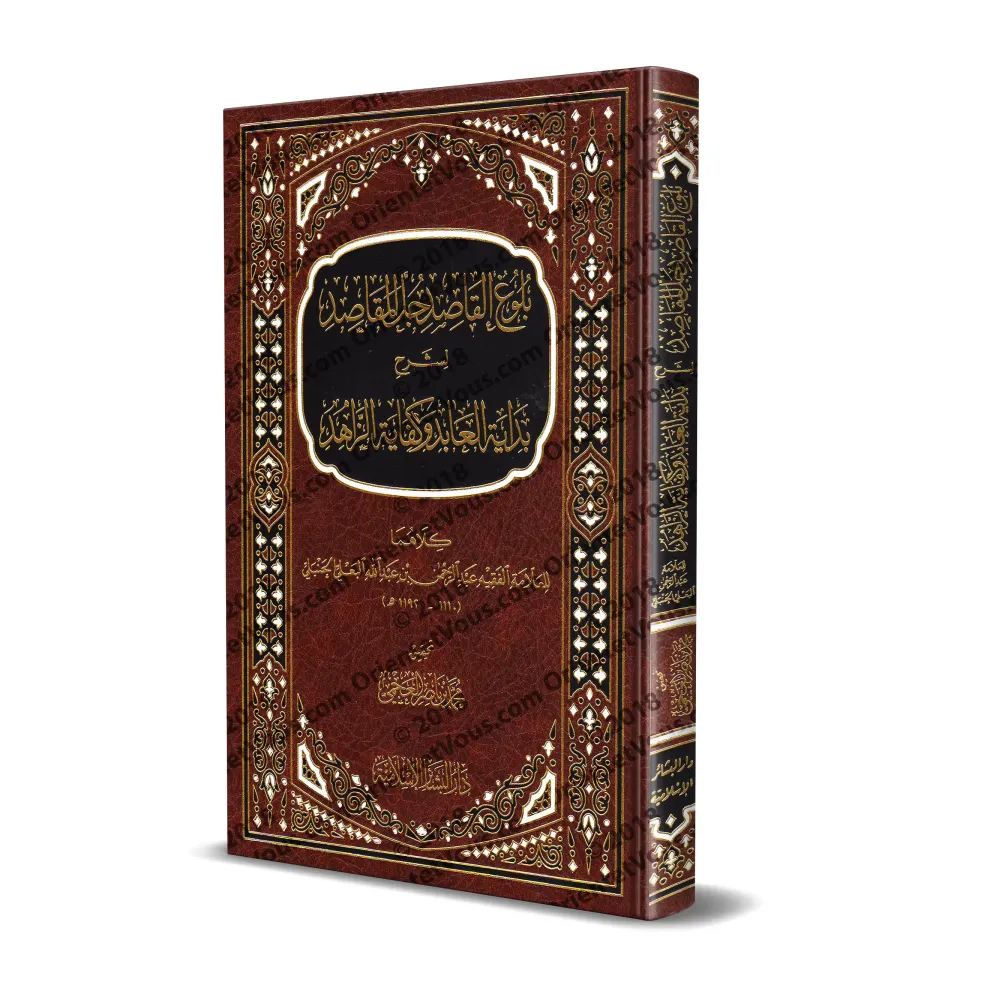 Explication de l’essentiel du livre "Bidâhat al-'Âbid wa-Kifâyat az-Zâhid"/بلوغ القاصد جل المقاصد لشرح بداية العابد وكفاية الزاه