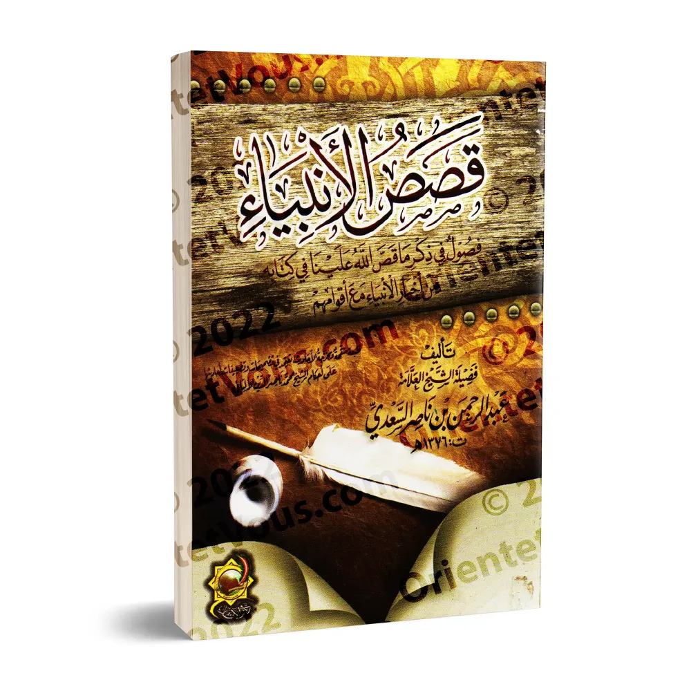 Les Récits des Prophètes [as-Saʿdî - Petit Format]/قصص الأنبياء للشيخ السعدي [حجم صغير]