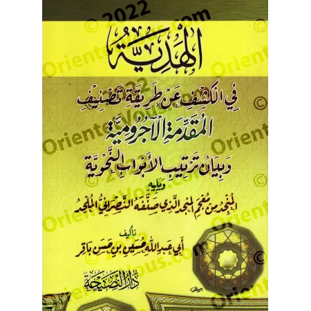 Révélation sur la méthode de classification de « al-Ājurūmiyyah »/الھدیة في الكشف عن طریقة تصنیف الآجرومیة