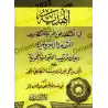 Révélation sur la méthode de classification de « al-Ājurūmiyyah »/الھدیة في الكشف عن طریقة تصنیف الآجرومیة