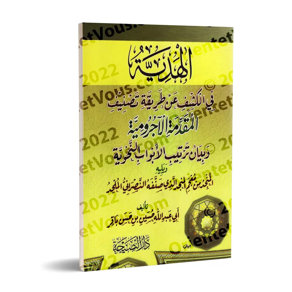 Révélation sur la méthode de classification de « al-Ājurūmiyyah »/الھدیة في الكشف عن طریقة تصنیف الآجرومیة