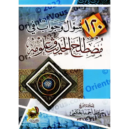 120 Questions et Réponses sur la terminologie du Hadith et ses sciences/١٢٠ سؤال وجواب في مصطلح الحديث وعلومه