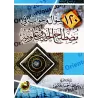 120 Questions et Réponses sur la terminologie du Hadith et ses sciences/١٢٠ سؤال وجواب في مصطلح الحديث وعلومه