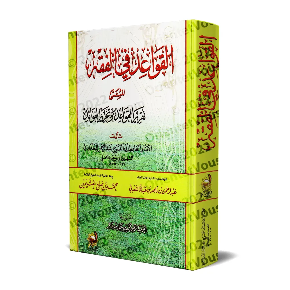 Les règles du Fiqh d’Ibn Rajab [avec commentaires de Sa’dî et al-‘Uthaymîn]/القواعد في الفقه لابن رجب المسمى: تقرير القواعد وتحر
