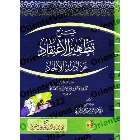 Explication du livre « Purifier la croyance des souillures de l'incroyance » de l’imam as-Sana'ânî [Abû al-'Abbâs ash-Shihrî]/شر