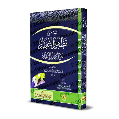 Explication du livre « Purifier la croyance des souillures de l'incroyance » de l’imam as-Sana'ânî [Abû al-'Abbâs ash-Shihrî]/شر