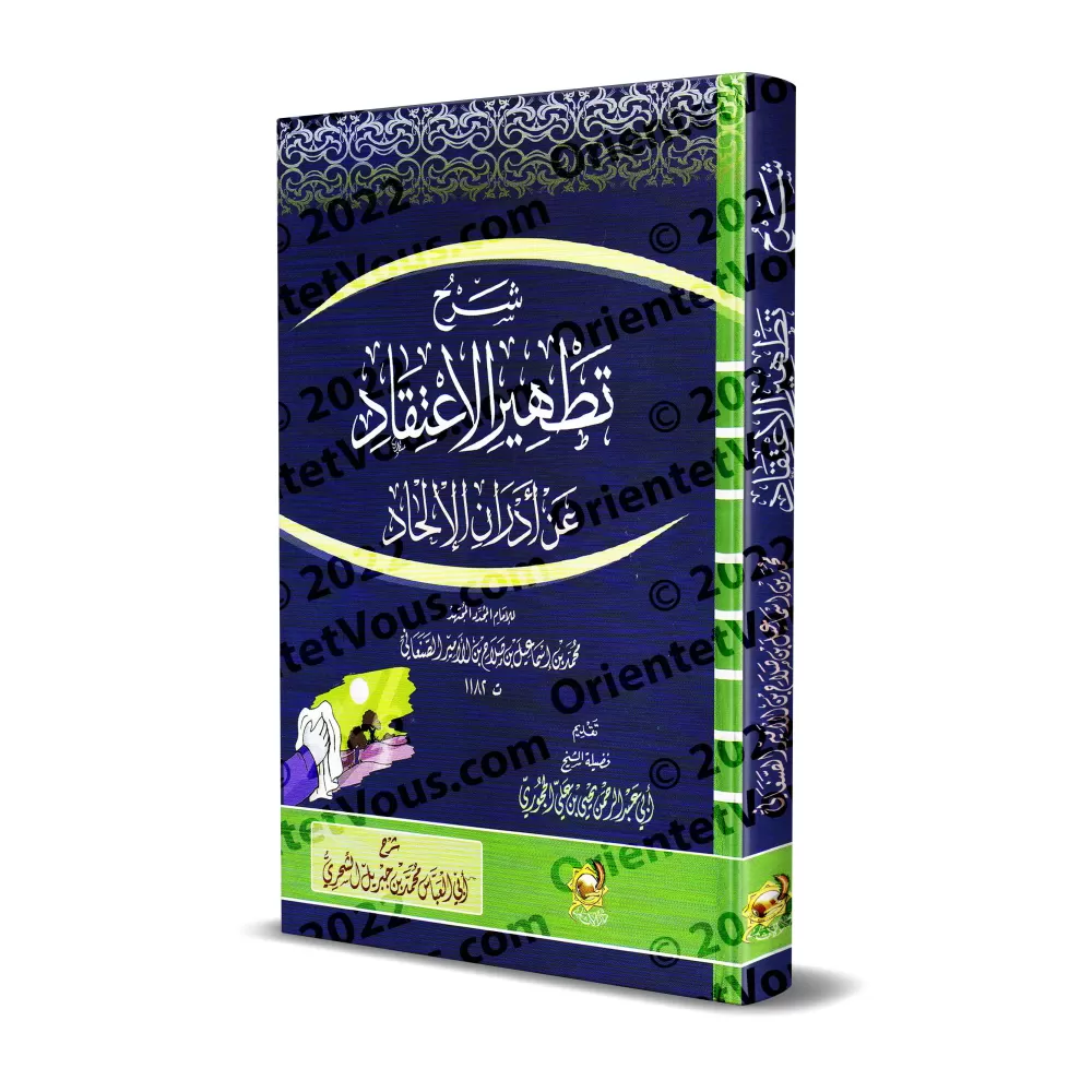 Explication du livre « Purifier la croyance des souillures de l'incroyance » de l’imam as-Sana'ânî [Abû al-'Abbâs ash-Shihrî]/شر