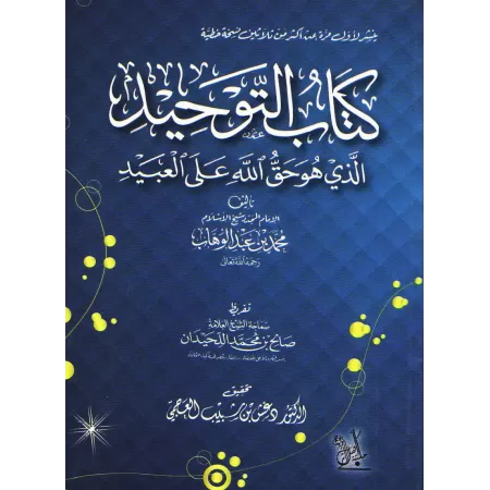 Kitâb at-Tawhîd [Vérifié par Dr. al-'Ajmî - Format Poche]/كتاب التوحيد - تحقيق دغش العجمي
