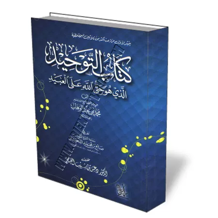 Kitâb at-Tawhîd [Vérifié par Dr. al-'Ajmî - Format Poche]/كتاب التوحيد - تحقيق دغش العجمي