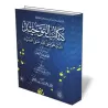 Kitâb at-Tawhîd [Vérifié par Dr. al-'Ajmî - Format Poche]/كتاب التوحيد - تحقيق دغش العجمي