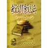 'Umdat al-Fiqh [Fiqh Hanbali - Petit Format]/عمدة الفقه على مذهب الإمام أحمد [حجم صغير]