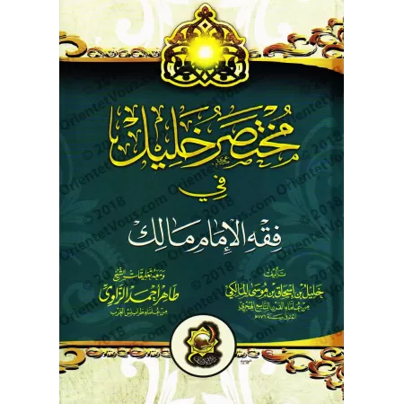 Mukhtasar Khalîl fî Fiqh al-Imâm Mâlik [Édition vocalisée]/مختصر خليل في فقه الإمام مالك [طبعة مشكولة]