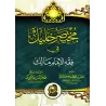 Mukhtasar Khalîl fî Fiqh al-Imâm Mâlik [Édition vocalisée]/مختصر خليل في فقه الإمام مالك [طبعة مشكولة]