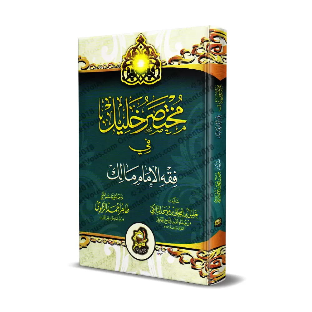 Mukhtasar Khalîl fî Fiqh al-Imâm Mâlik [Édition vocalisée]/مختصر خليل في فقه الإمام مالك [طبعة مشكولة]