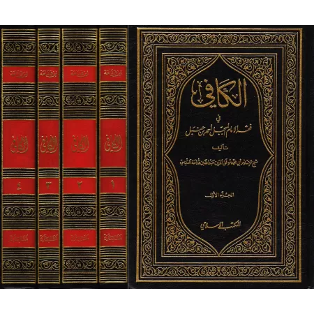 Al-Kâfî fî Fiqh al-Imâm Ahmad/الكافي في فقه الإمام أحمد بن حنبل
