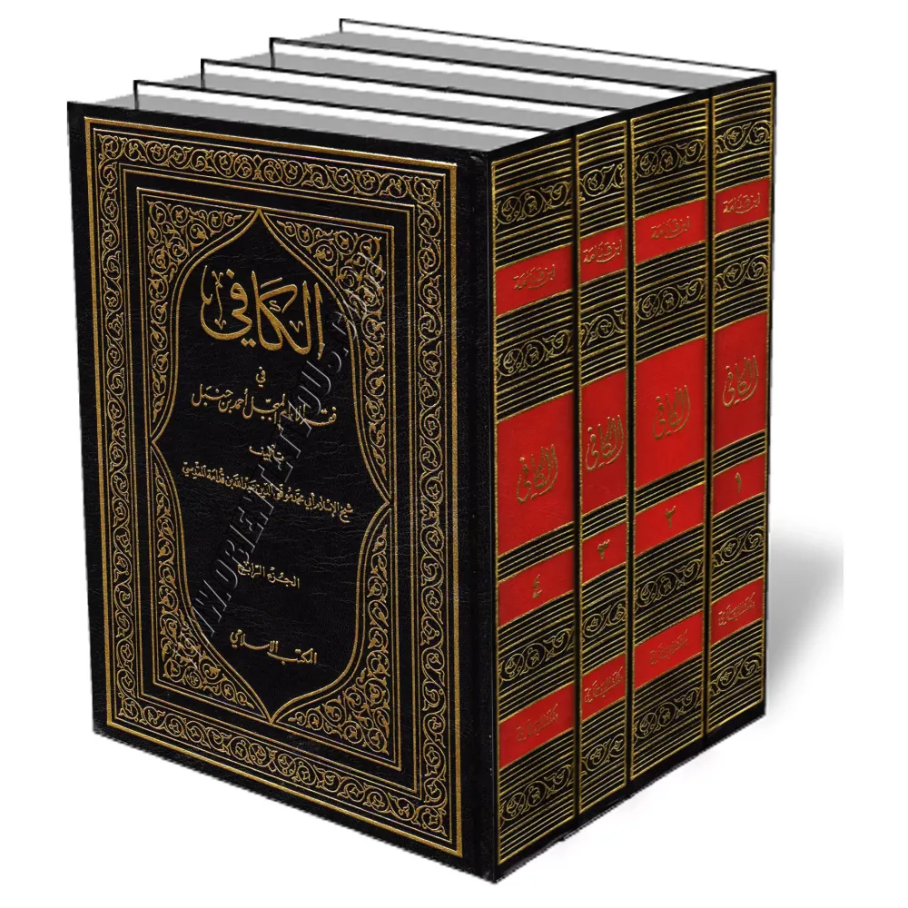 Al-Kâfî fî Fiqh al-Imâm Ahmad/الكافي في فقه الإمام أحمد بن حنبل