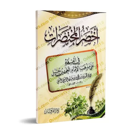 Akhsar al-Mukhtasarât: Epître sur le Fiqh Hanbalî [Vocalisée]/أخصر المختصرات في الفقه علي مذهب الإمام أحمد بن حنبل