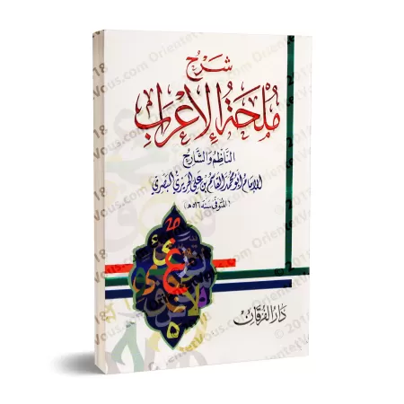 Explication de "Mulhatu al-I'râb" [al-Harîrî]/شرح ملحة الإعراب - الحريري